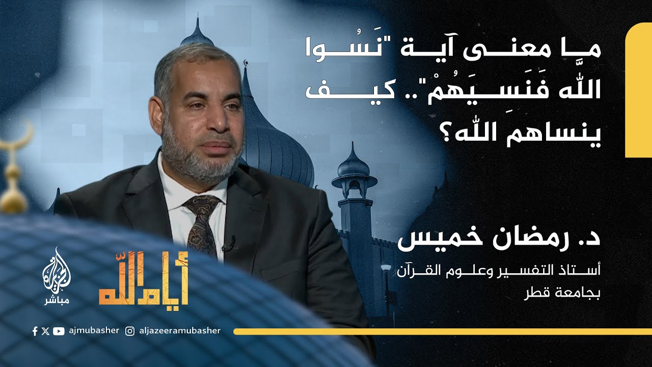 ما معنى آية "نَسُوا اللَّهَ فَنَسِيَهُمْ".. كيف ينساهم الله؟