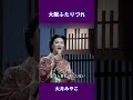大阪ふたりづれ 大月みやこ#shorts
