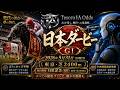 配信切れ続き【中央競馬】AI+オッズ 解析ソフト Tesoro IA Odds Ver2.7.4 2026年5月31日(日)ダービー(GⅠ)