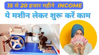 साल 2024 ka sabse अच्छा business आइडिया /celling fan winding machine / Top business idea in India