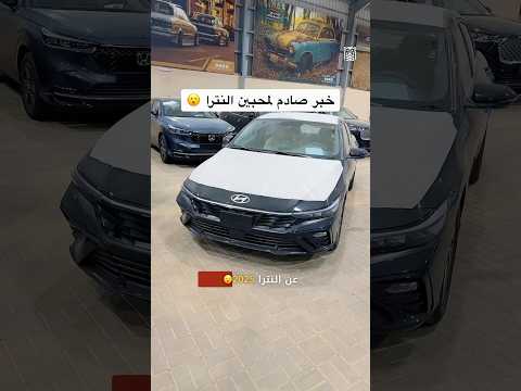 النترا صارت صيني