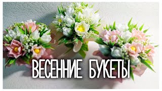 Весенние букеты