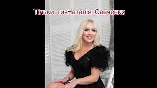 ТИ,ТІЛЬКИ ТИ - НАТАЛІЯ САВЧЕНКО #українськіпісні #наталіясавченко