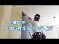 この道27年プロが教えるクロス貼り