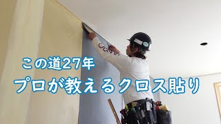 この道27年プロが教えるクロス貼り