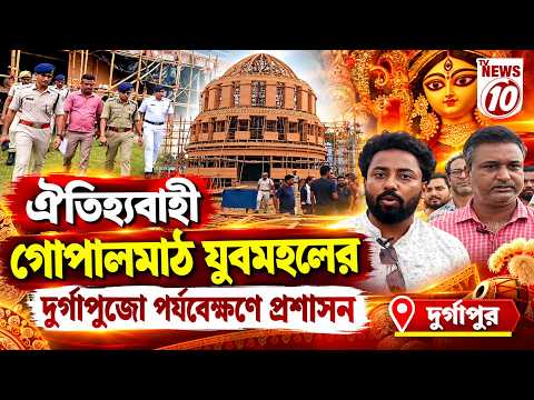 ঐতিহ্যবাহী গোপালমাঠ যুবমহলের দুর্গাপুজো পর্যবেক্ষণে প্রশাসন || দুর্গাপুর ||