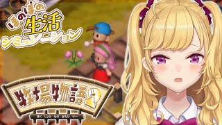【#牧場物語2 】ほのぼのスローライフを味わお🐮4【にじさんじ/鷹宮リオン】