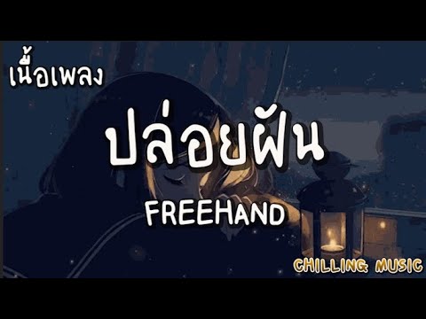 ปล่อยฝัน - FREEHAND [ เนื้อเพลง ]