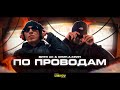 ВИТЯ АК & КРИП-А-КРИП - ПО ПРОВОДАМ (ПРЕМЬЕРА КЛИПА 2022)