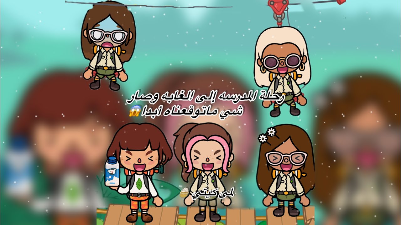 عائله توكا بوكا 🌷/حلقه(٩٩ ) رحلة المدرسه إلى الغابه وصارشي ماتوقعناه أبدا😱تابعو إلى الأخير …🔥🔥