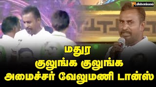 அரைமணி நேரம் ஆடிய வேலுமணி | Velumani | ADMK Madurai Meeting | Edapadi Palanisamy