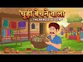 चूड़ी बेचने वाला | The Bangle Seller | जादुई चूड़ियाँ | Hindi Kahaniya