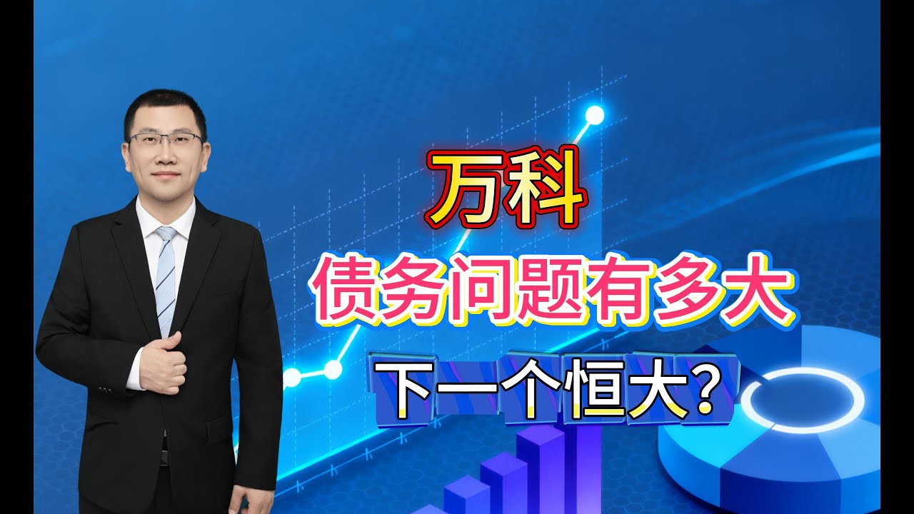 万科债务问题有多严重，下一个恒大？ - YouTube
