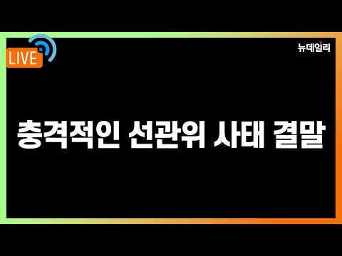 [🔴LIVE] 상상도 못한 대사건이 벌어졌다 | 2026년 6월 4일 목요일