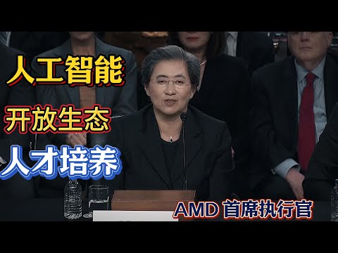 AI全球竞赛的五大战略 ► 如何保持领先 - AMD 首席执行官Lisa Su（中英字幕）
