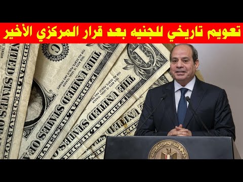 ارتفاع سعر صرف الدولار تقرير جديد مع اقتراب موعد تعويم الجنيه خبراء اقتصاديون الجنيه يصعد قريبا