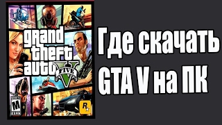 Где скачать гта 5 не через торрент!!! Где скачать гта 5 не через торрент!!!