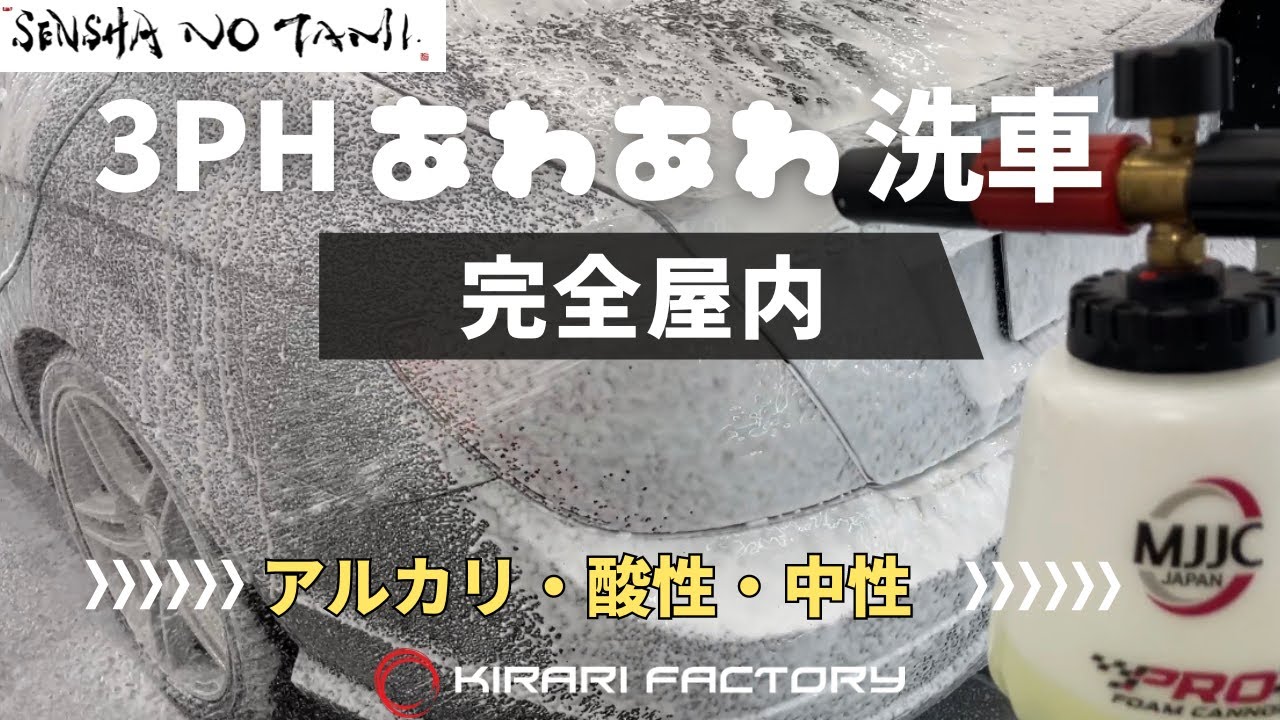 【御殿場 屋内洗車】DETAIL ARTIST ３PH洗車