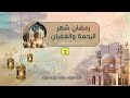 رمضان هل شهر الرحمة والغفران رمضان كريم رمضان 1446هـ