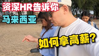 在马来西亚工作，不同岗位工资是多少？如何拿高薪？#usmile