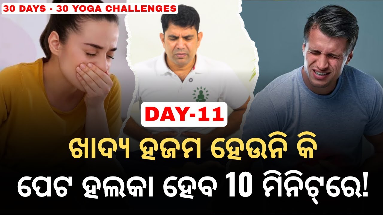 ଖାଦ୍ୟ ହଜମ ହେଉନି କି? ପେଟ ହଲକା ହେବ 10 ମିନିଟ୍‌ରେ! | Yoga for Digestion | 30 Days -  DAY 11 | AddiYoga
