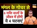 Mangal Gochar 2025 म गल क ग चर स 6 र श व ल क ज वन म ह ग य 4 घटन ए SJ Astro Tak Mangal Gochar 2025 म गल क ग चर स 6 र श व ल क ज वन म ह ग य 4 घटन ए SJ Astro Tak