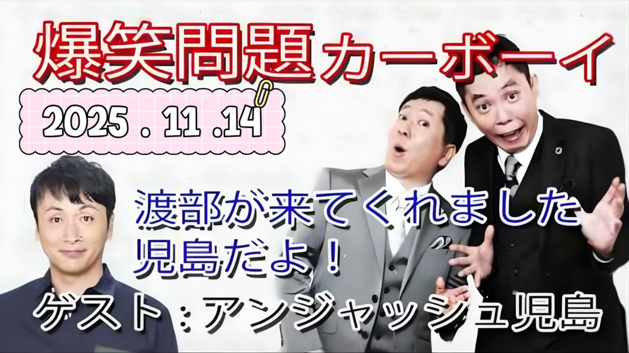 【渡部が来てくれました。児島だよ！】爆笑問題カーボーイ｜2025.11.14｜ゲストアンジャッシュ児島｜JUNK