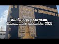 Кааба перед глазами🤲🤲 молитва Джума 2021. Makkah Live/ Мекка 2021