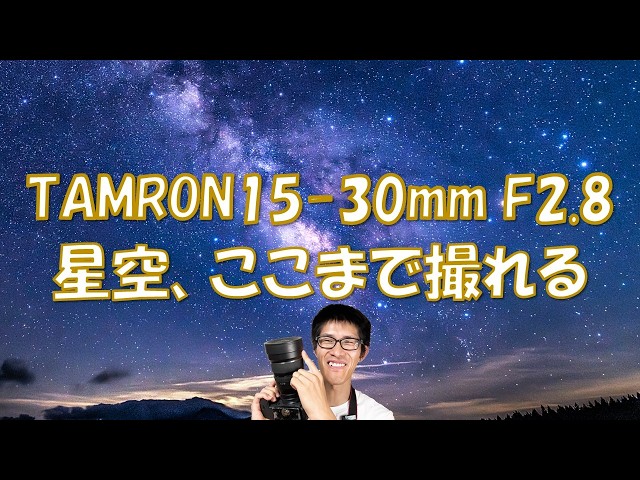 TAMRON SP 15-30mm F2.8 Di VC USD] A wide-angle zoom lens for