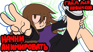 картинка: КАК НАЧАТЬ АНИМИРОВАТЬ?? мини-гайд по Toon boom harmony