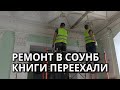 Областная научная библиотека работает в новом месте