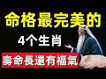 命格天定的貴人！這4個生肖最完美，長壽又享福一輩子！#修行思維 #修行 #福報 #禪 #道德經 #覺醒 #開悟 #禅修