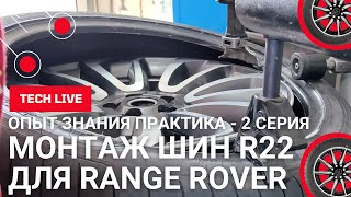 видео: Шиномонтаж новых шин для RANGE ROVER - GOODYEAR EAGLE F1 275/40 R22 в лучшем ШМ центре Кисловодска. картинка: Шиномонтаж новых шин для RANGE ROVER - GOODYEAR EAGLE F1 275/40 R22 в лучшем ШМ центре Кисловодска.