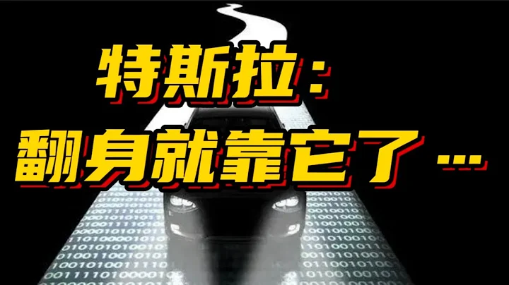 特斯拉：翻身就靠它了。。。 - 天天要闻