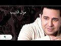 Hatem Al Iraqi ... Al Sheeb - With Lyrics | حاتم العراقي ... موال الشيب - بالكلمات