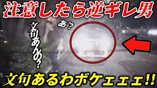 【文句あんの?】注意したら逆ギレするDQN男/高速でデミオがスラローム蛇行/駐車場入口封鎖男が追いかけて来る恐怖映像/高級車が我慢出来ず逆走/これが放ったらかした日本の公道地獄