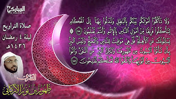 صلاة التراويح للقارئ ظهور بن نور الأركاني ليلة 4 رمضان 1436