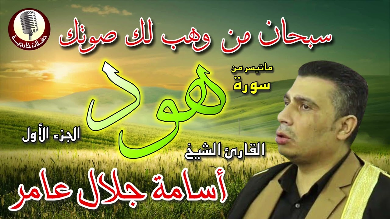 الشيخ اسامه جلال عامر  ✨ سورة هود الجزء الاول  ✨ تلاوه تفووق الوصف