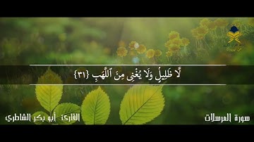سورة المرسلات " مكتوبة " ابو بكر الشاطري