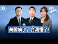 【兩岸圓桌派】第33期 紙尿褲、摺疊人、癮君子……兩岸學者曝第一線觀察，美國衰落已不是秘密！唐湘龍×信強×王淺秋
