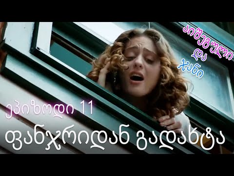 ფანჯრიდან გადახტა - ურთიერთობის სტატუსი ჩახლართული ეპიზოდი 11