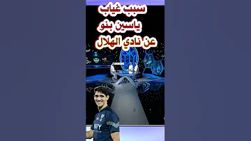 سبب غياب ياسين بنو عن نادي الهلال 