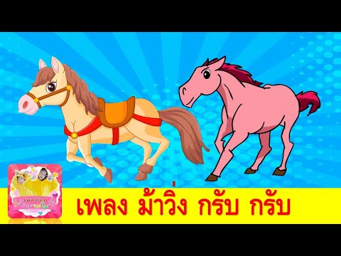 ม้าวิ่งกรับกรับ เพลงเด็ก เรียนรู้เรื่องสัตว์ | ม้าการ์ตูน 2 เวอร์ชั่น | สื่อการเรียน สื่อการสอน