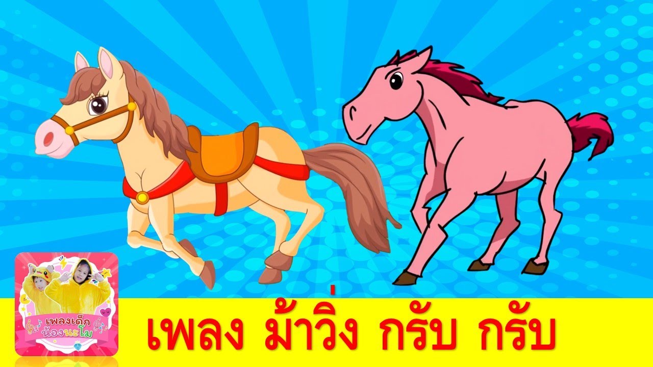 ม้าวิ่งกรับกรับ เพลงเด็ก เรียนรู้เรื่องสัตว์ | ม้าการ์ตูน 2 เวอร์ชั่น | สื่อการเรียน สื่อการสอน