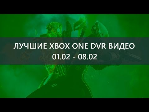 Лучшие Xbox One DVR видео прошедшей недели: 01.02 - 08.02: с сайта NEWXBOXONE.RU