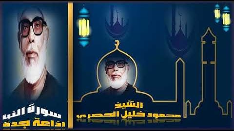 تلاوة تهتز لها القلوب للشيخ محمود خليل الحصري ميزان القرآن| من إذاعة جدة | ما تيسر من سورة النبأ