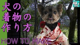 犬 用の 服 着物 風 コスチューム 衣装 の 作り方 【 nideru 】 how to make KIMONO coutume for dog