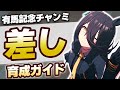 【#ウマ娘】有馬記念チャンミ 差し育成ガイド【有馬記念/チャンピオンズミーティング/チャンミ】