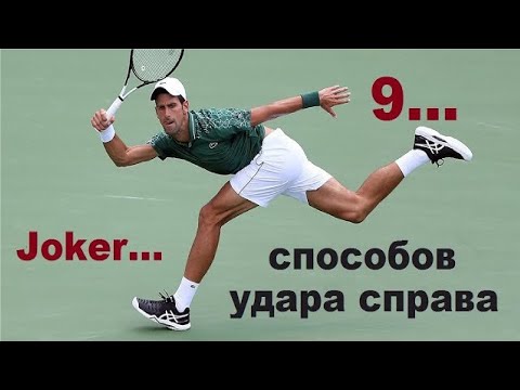 Видео: Теннис:). Форхенд – закрытая или открытая стойка? Джокович/Медведев . 18.11.2022. Удар справа.