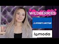 WILDBERRIES и не только, одежда на Осень - зиму